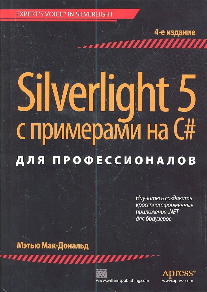 

Silverlight 5 с примерами на C# для профессионалов / 4-е изд.