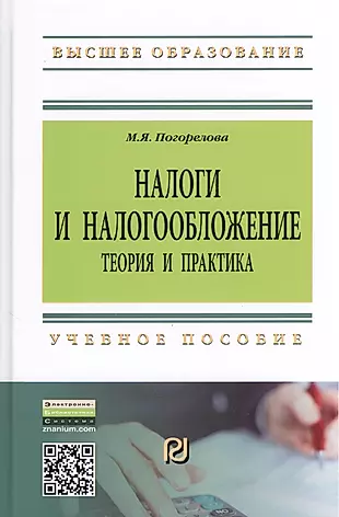 Налоги и налогообложение: Теория и практика: Уч.пос. - 2-е изд. — 2337966 — 1