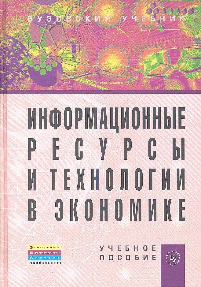 

Информационные ресурсы и технологии в экономике: Учебное пособие
