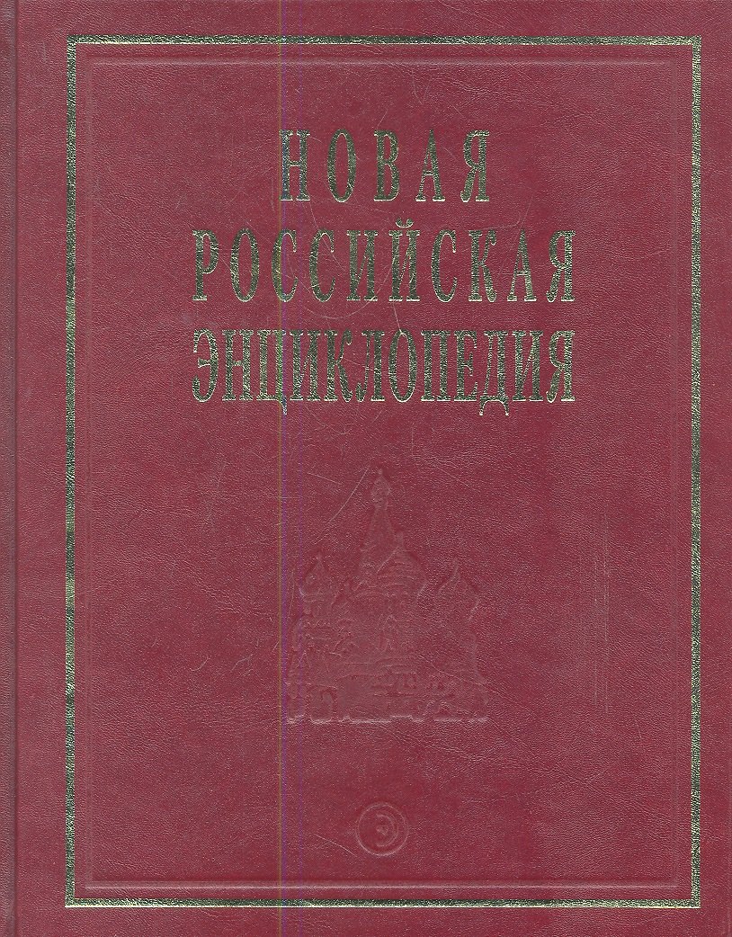 

Новая Российская энциклопедия
