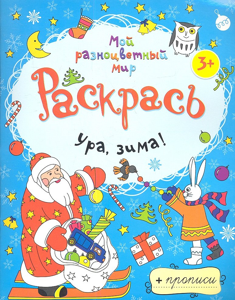 

Ура зима! + прописи 3+