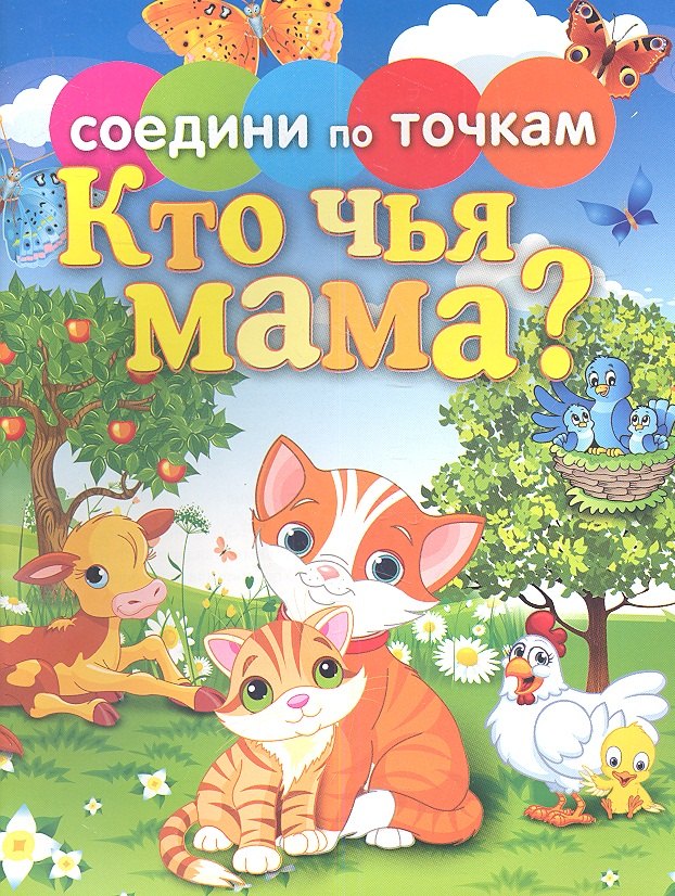 

Кто чья мама