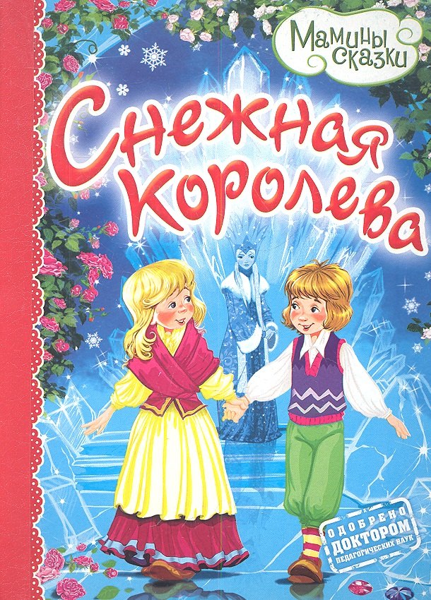 

Снежная королева