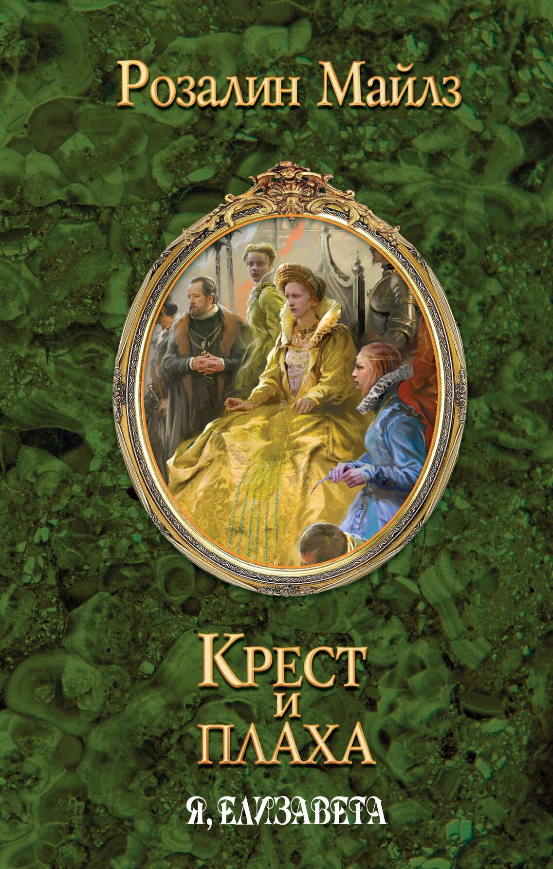 

Крест и плаха. Я, Елизавета