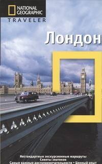 

Лондон. Путеводитель