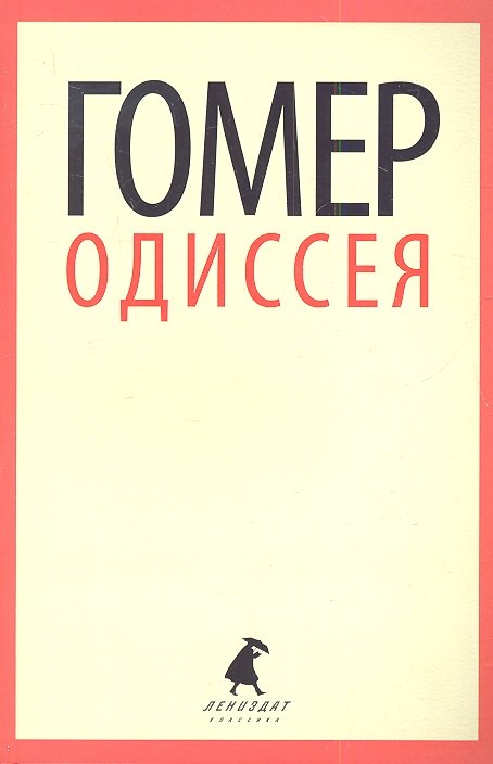 

Одиссея: Поэма