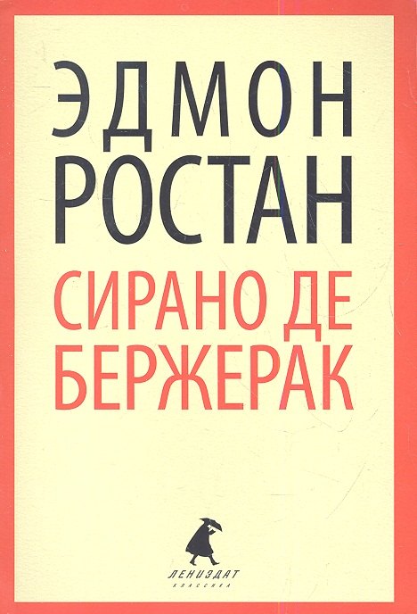 

Сирано де Бержерак: Героическая комедия