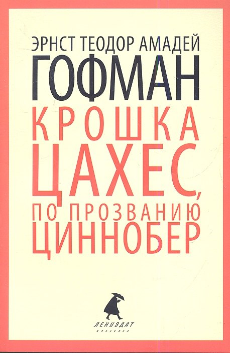 

Золотой горшок. Крошка Цахес, по прозванию Циннобер: Сказки