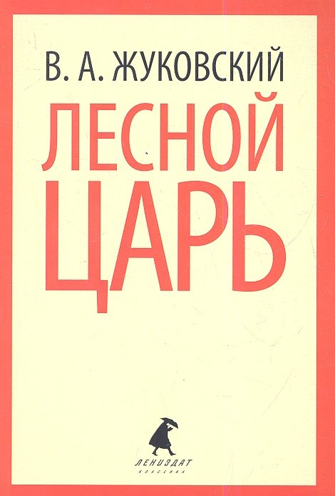 

Лесной царь: Стихотворения, баллады, сказки