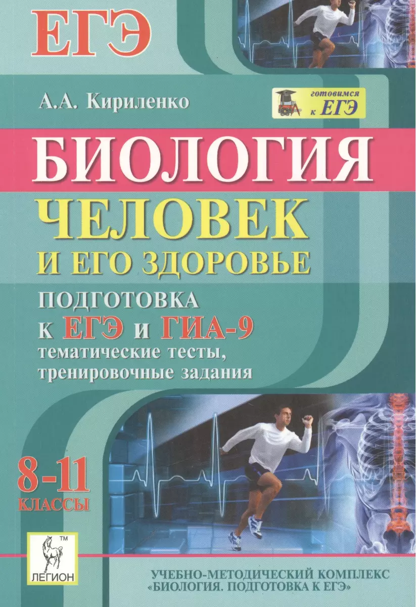 Биология. 8-11 классы. Человек и его здоровье. Подготовка к ЕГЭ и ГИА-9. Тематические  тесты, тренировочные задания: учебно-методическое... / 2-е изд. - купить  книгу с доставкой в интернет-магазине «Читай-город». ISBN: 978-5-99-660421-0