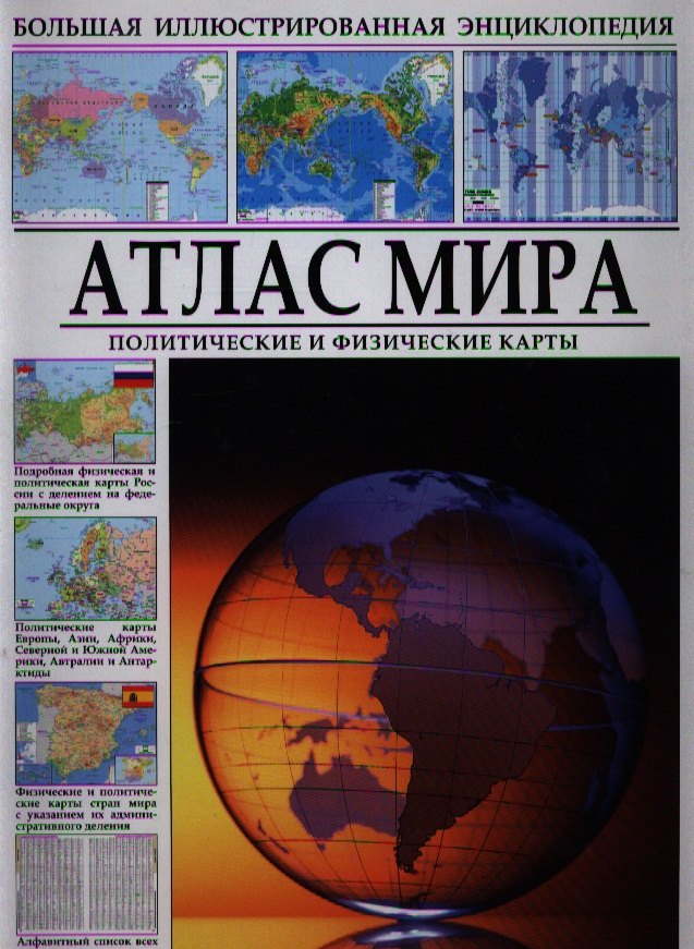 

Атлас мира