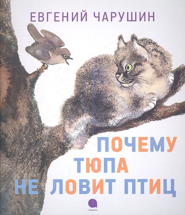 

Почему Тюпа не ловит птиц: Рассказы