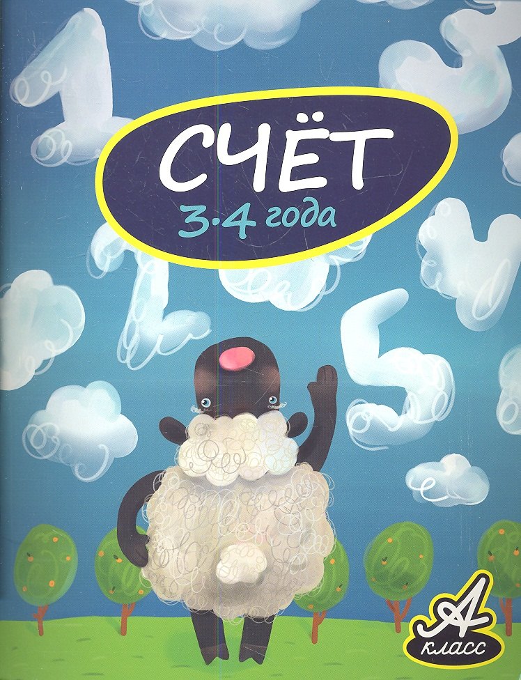 

Счет. 3-4 года