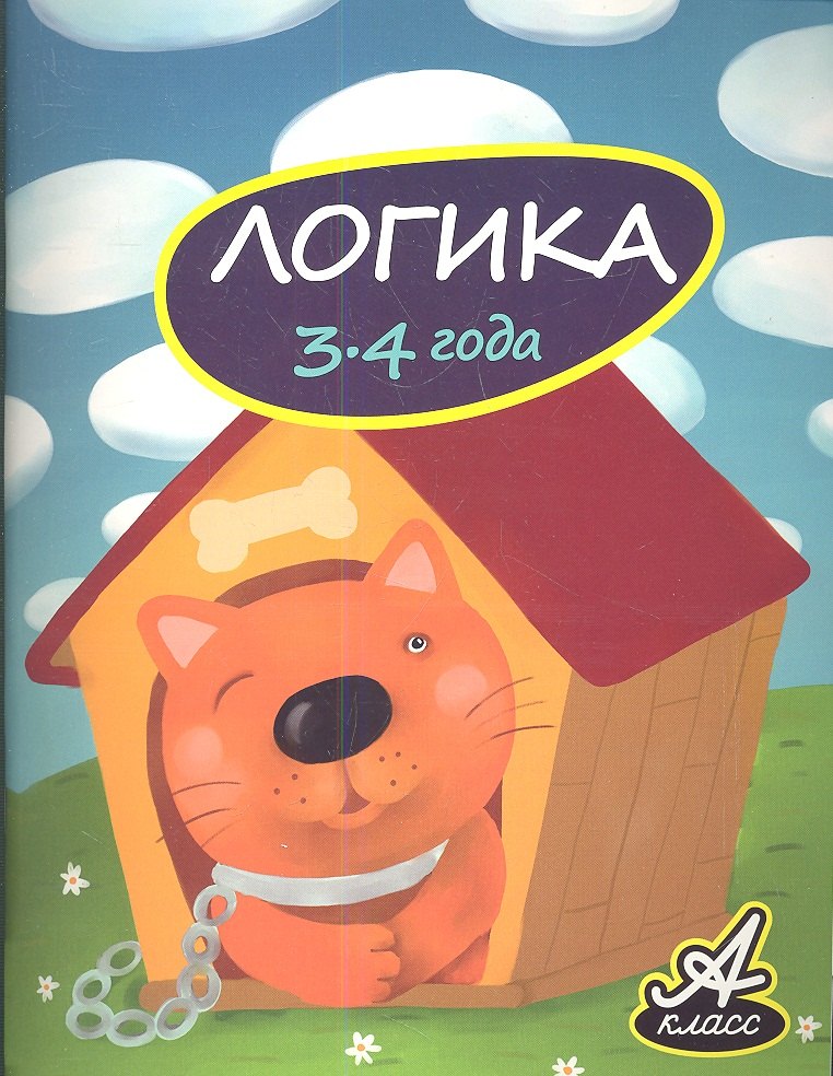 

Логика. 3-4 года