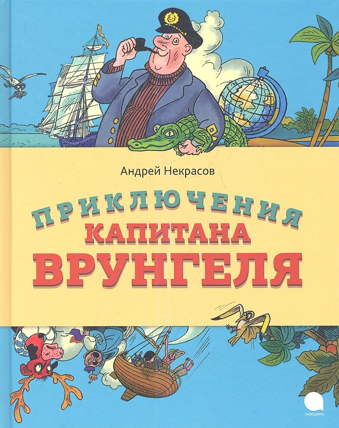 

Приключения капитана Врунгеля : Повесть.