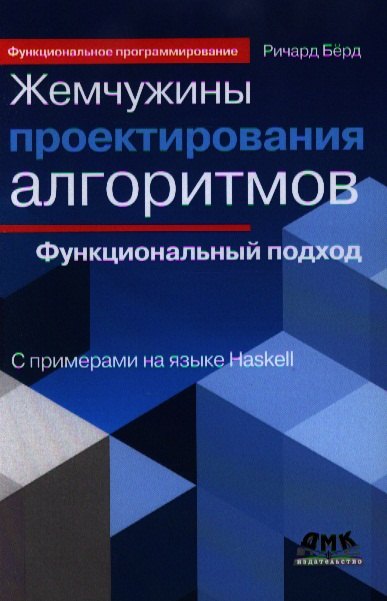 

Жемчужины проектирования алгоритмов: функциональный подход