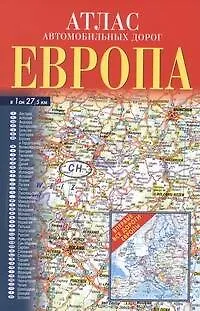 Атлас автодорог: Европа - купить книгу с доставкой в интернет-магазине ...