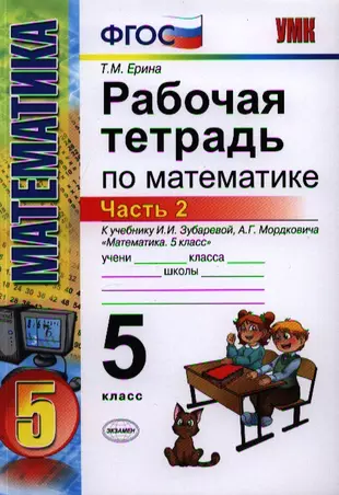 Ерина 5 класс 2 часть. Учебник по математике Ерина. Мордкович 5 класс математика отзывы.