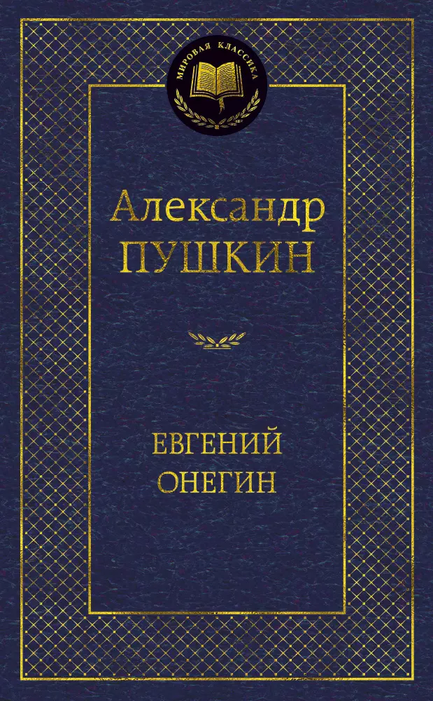 Пушкин Александр Сергеевич Евгений Онегин