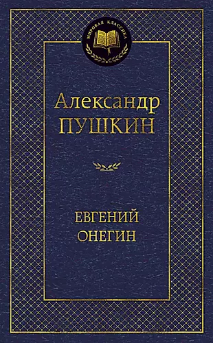 Евгений Онегин: Роман в стихах, стихотворения — 2338965 — 1
