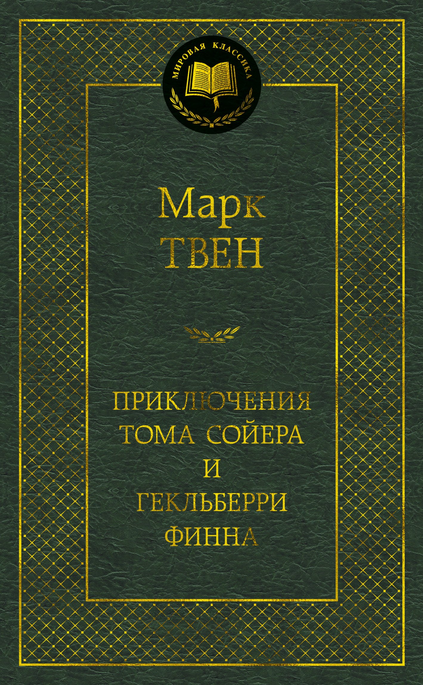 

Приключения Тома Сойера и Гекльберри Финна
