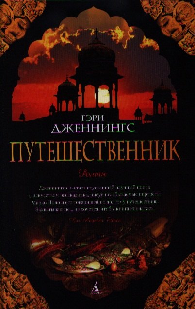 

Путешественник: Роман