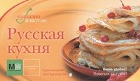 

Русская кухня!