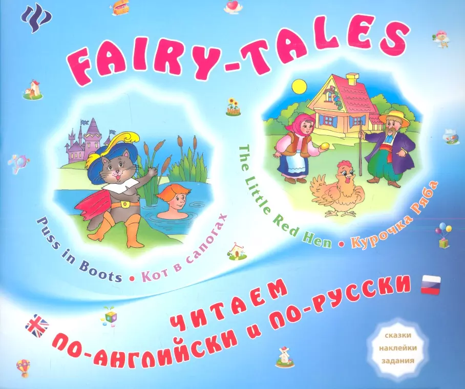 None FAIRY-TALES The little Red Hen Курочка Ряба Puss in Boots Кот в сапогах (мЧитПАиПР) Зиновьева