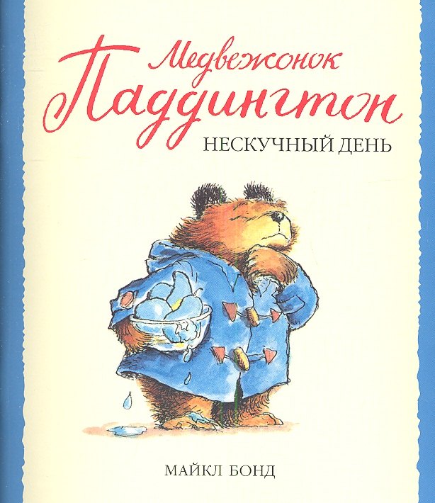 

Медвежонок Паддингтон и нескучный день : рассказ