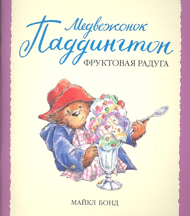 

Медвежонок Паддингтон и фруктовая радуга : рассказ