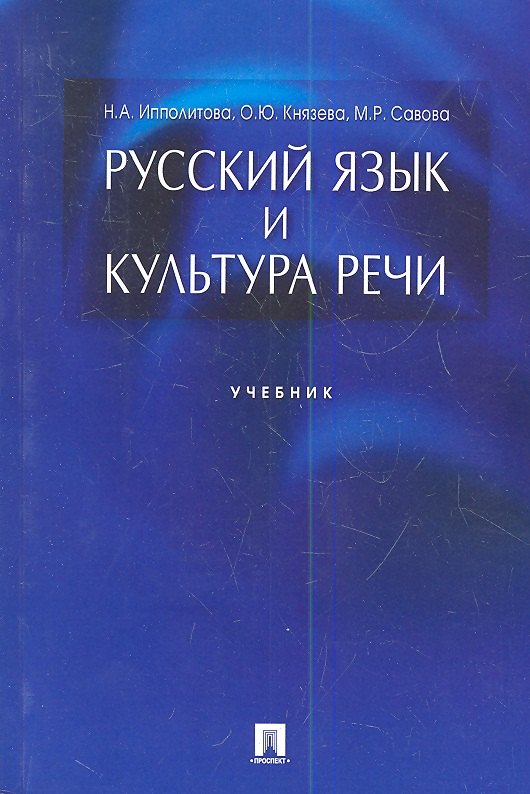 Ипполитова Наталья Александровна Русский язык и культура речи.Уч.