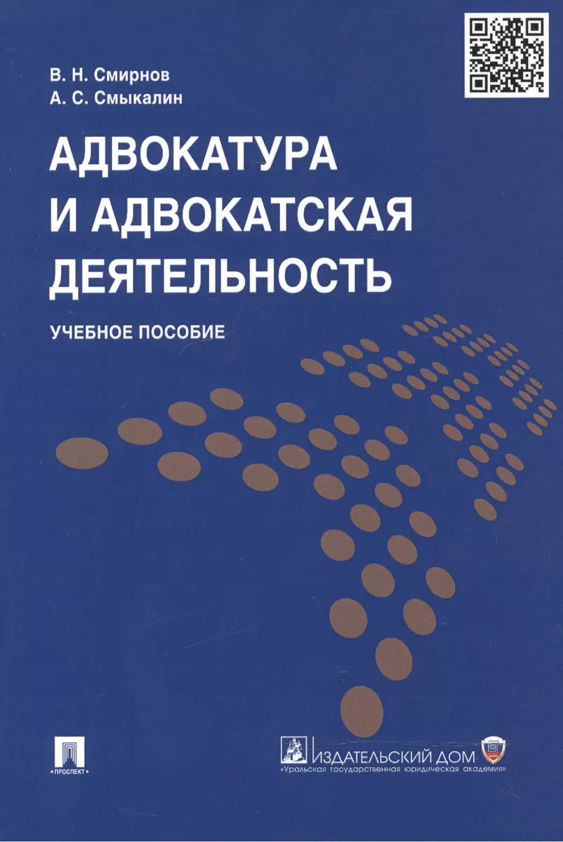 Адвокатура и адвокатская деятельность: учеб. пособие (Владимир Смирнов,  Александр Смыкалин) - купить книгу с доставкой в интернет-магазине  «Читай-город». ISBN: 978-5-39-223641-1