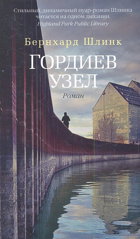 

Гордиев узел: роман