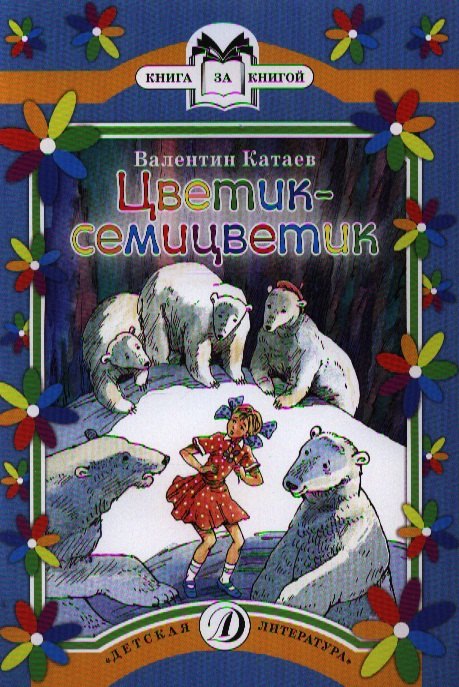 

Цветик-семицветик