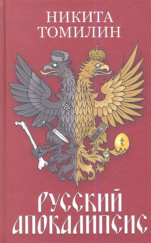 

Русский Апокалипсис.