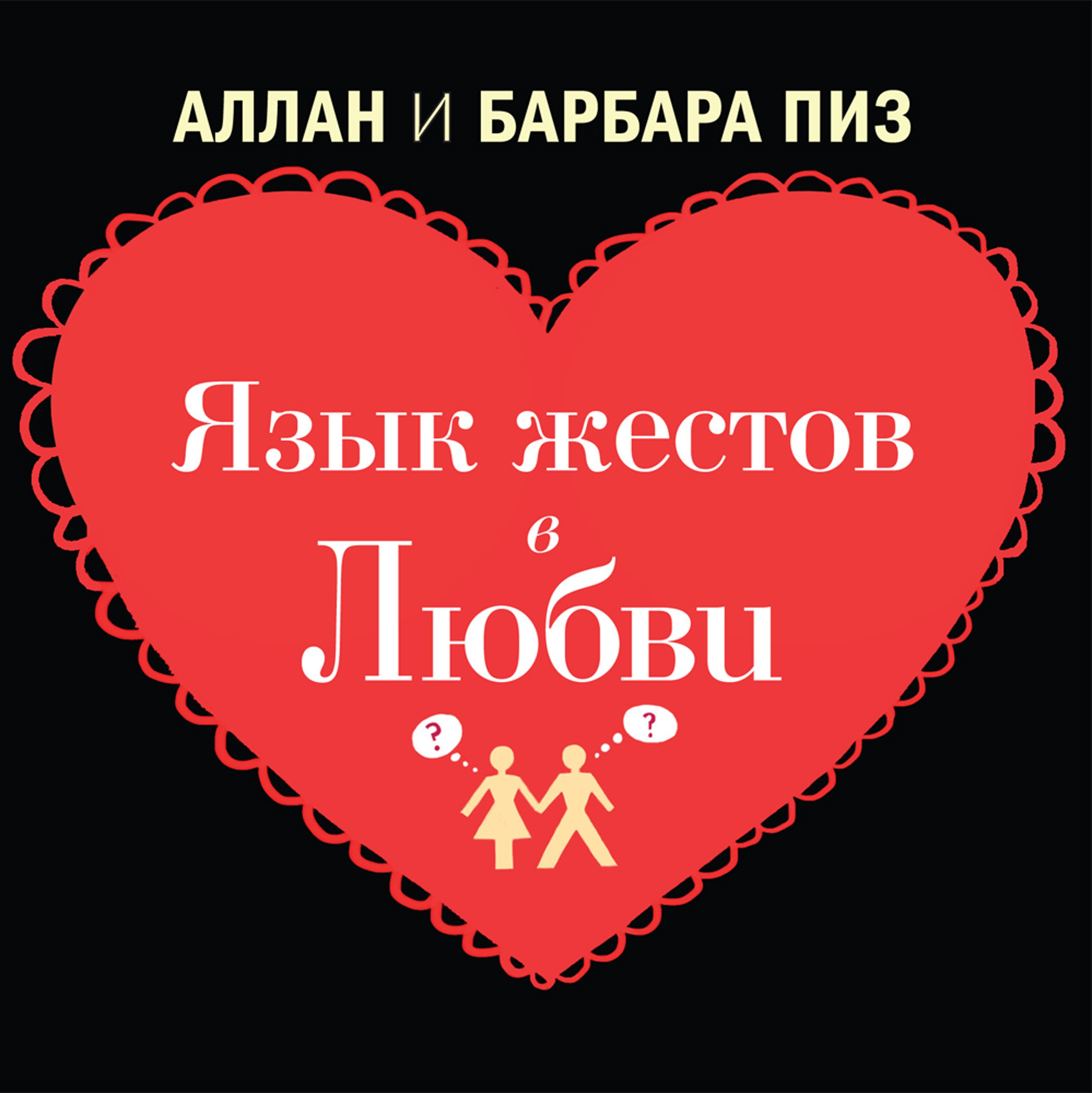 

Язык жестов в любви