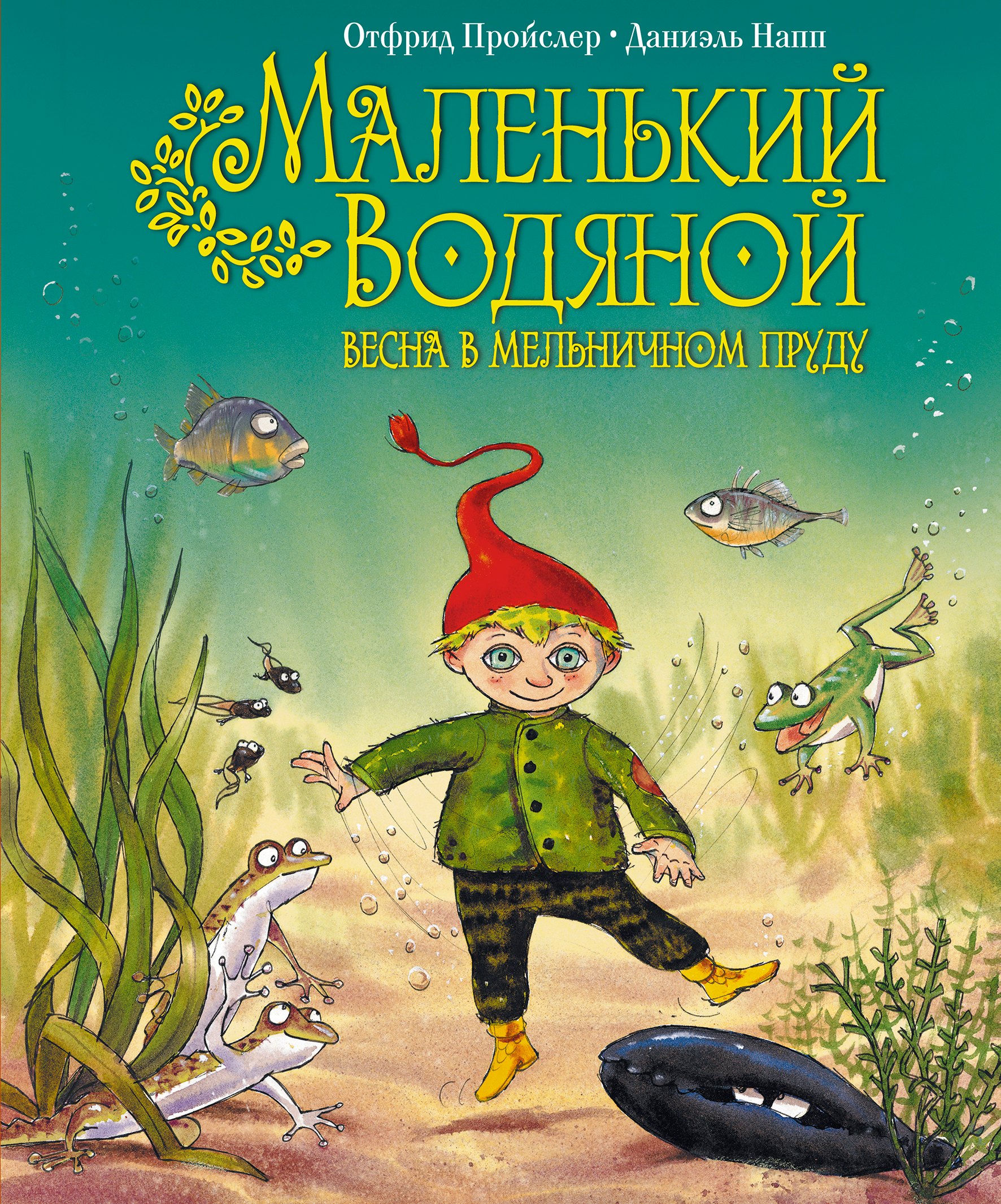 

Маленький Водяной. Весна в мельничном пруду