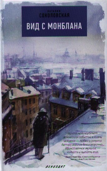 

Вид с Монблана : Повести.