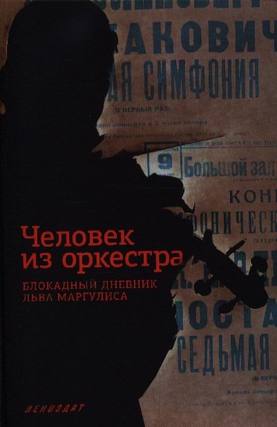 Соколовская Наталия Евгеньевна Человек из оркестра. Блокадный дневник Льва Маргулиса соколовская наталия вид с монблана