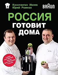 Книга рецептов константина ивлева. Россия готовит дома книга. Книга Ивлева Константина.