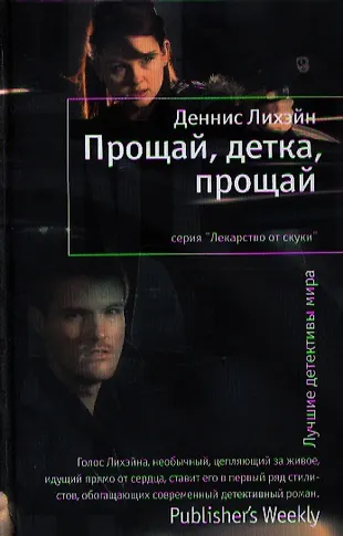 Прощай кристофер робин. Прощай отзывы. Прощай, кристофер робин. Прощай, детка, прощай книга. Деннис лихэйн книги.