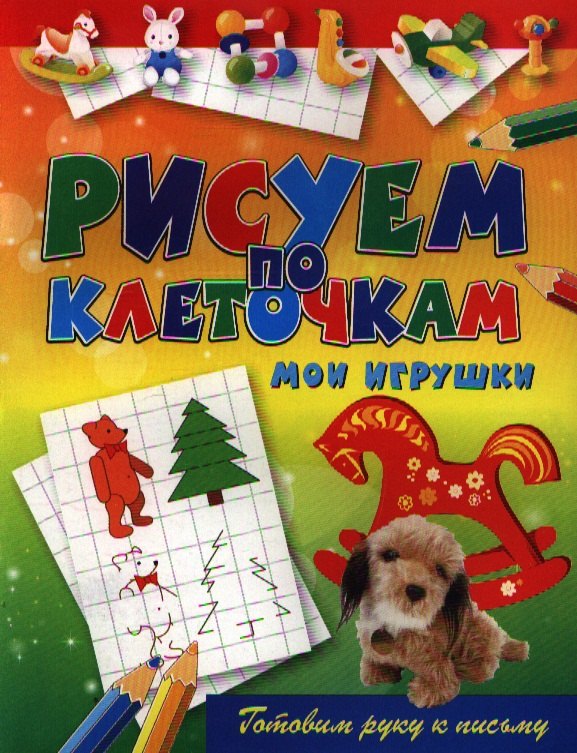 

Мои игрушки