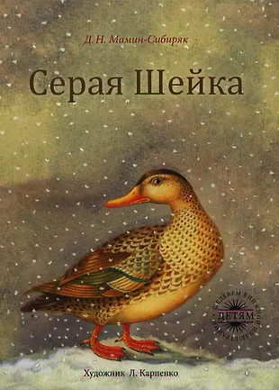 Серая Шейка (Дмитрий Мамин-Сибиряк) - купить книгу с доставкой в ...