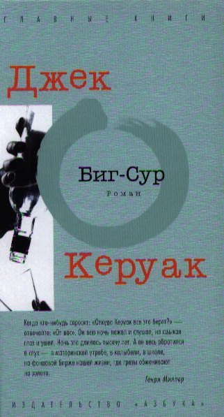 

Биг-Сур: Роман