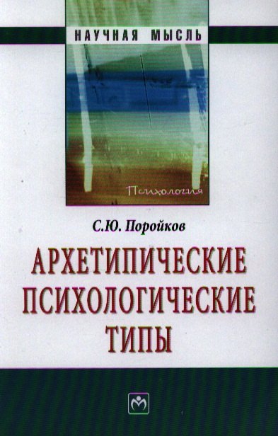 Поройков Сергей Юрьевич - Архетипические психологические типы