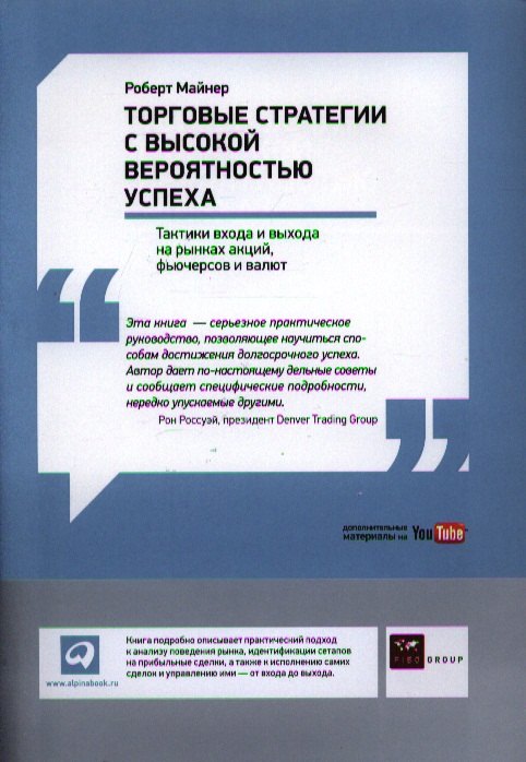 

Торговые стратегии с высокой вероятностью успеха: Тактики входа и выхода на рынках акций, фьючерсов и валют