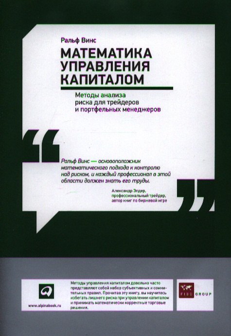 Винс Ральф Математика управления капиталом винс ральф математика управления капиталом методы анализа риска для трейдеров и портфельных менеджеров