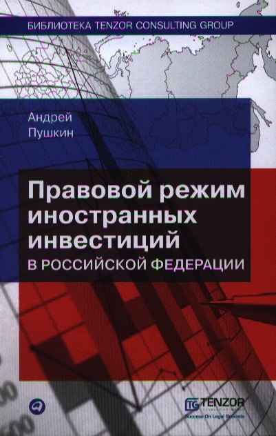 

Правовой режим иностранных инвестиций в Российской Федерации. 2 - е изд.