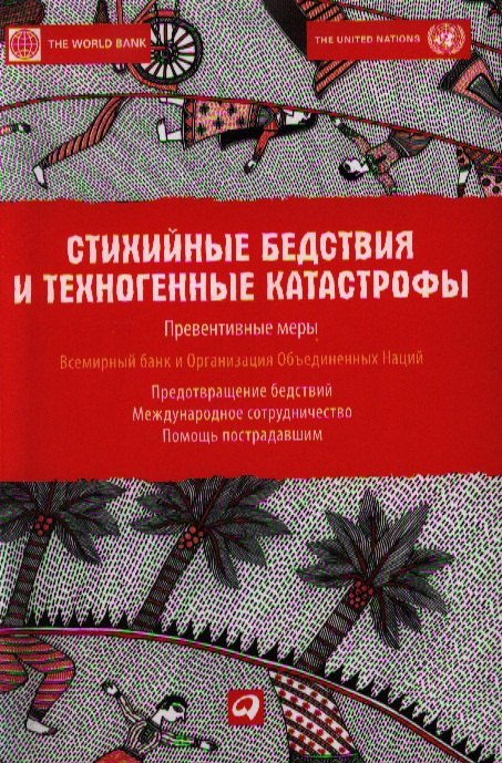 

Стихийные бедствия и техногенные катастрофы: Превентивные меры