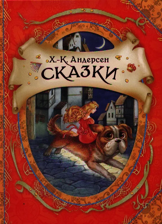 Сказки (Ганс Христиан Андерсен) - купить книгу с доставкой в интернет ...